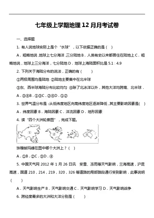 七年级上学期地理12月月考试卷第11套真题)