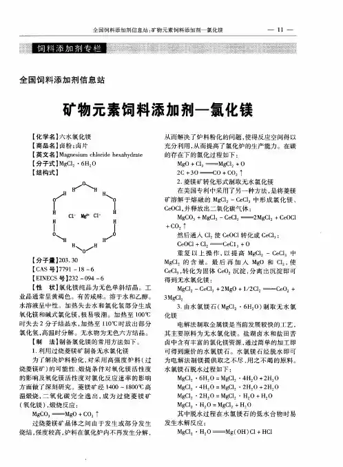 矿物元素饲料添加剂-氯化镁