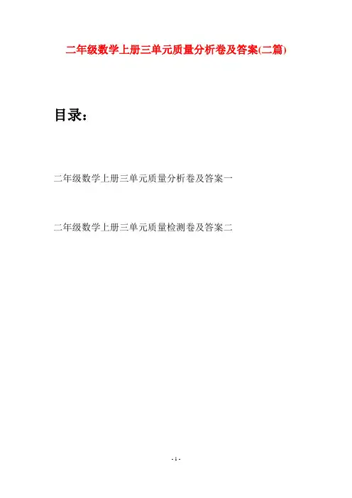 二年级数学上册三单元质量分析卷及答案(二套)