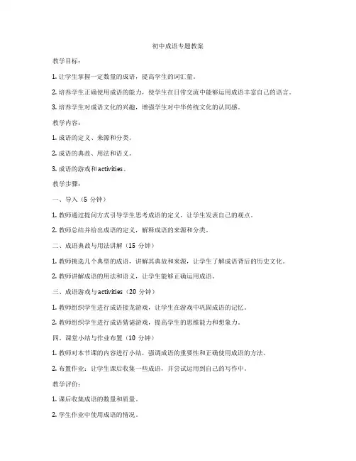 初中成语专题教案
