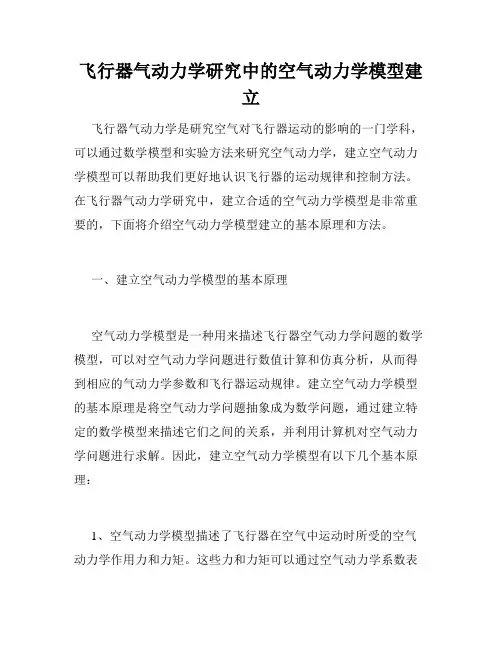 飞行器气动力学研究中的空气动力学模型建立