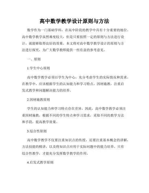 高中数学教学设计原则与方法
