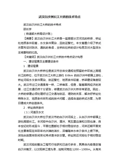 武汉白沙洲长江大桥的技术特点