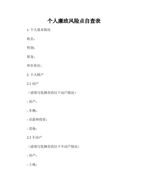 个人廉政风险点自查表