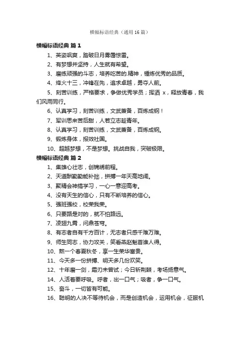 横幅标语经典（通用16篇）