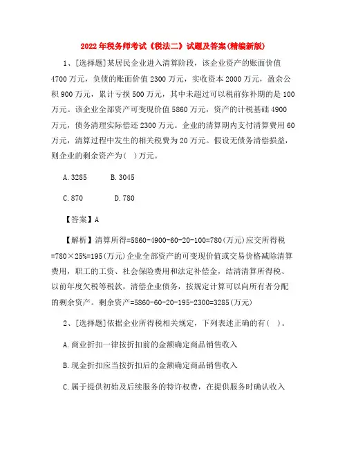 2022年税务师考试《税法二》试题及答案(精编新版)