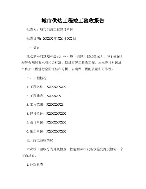 城市供热工程竣工验收报告