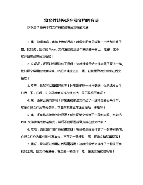 将文件转换成在线文档的方法