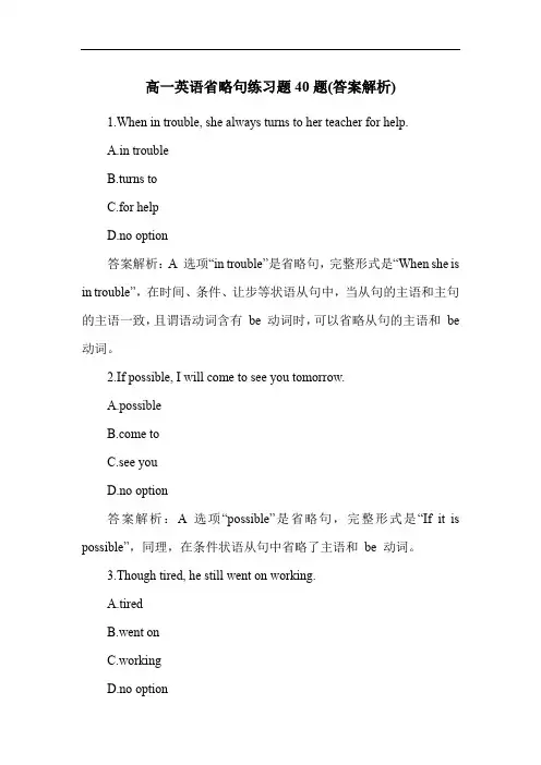 高一英语省略句练习题40题(答案解析)