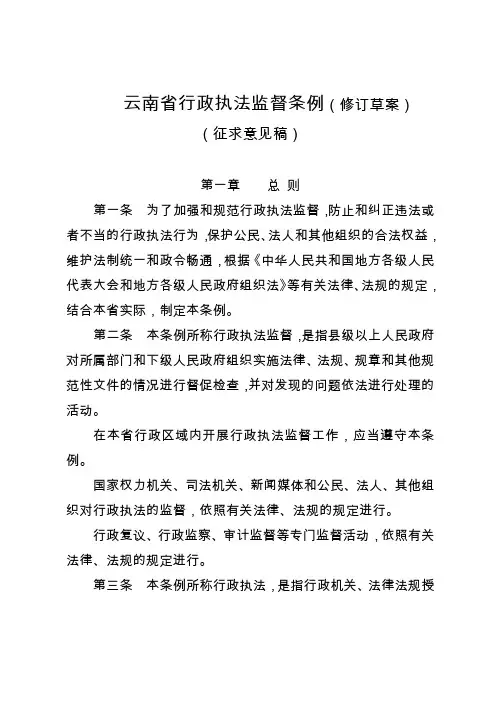云南省行政执法监督条例(修订草案)