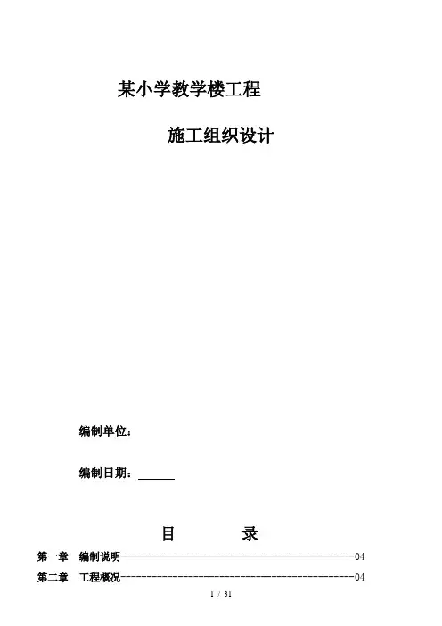 某小学教学楼工程施工组织设计
