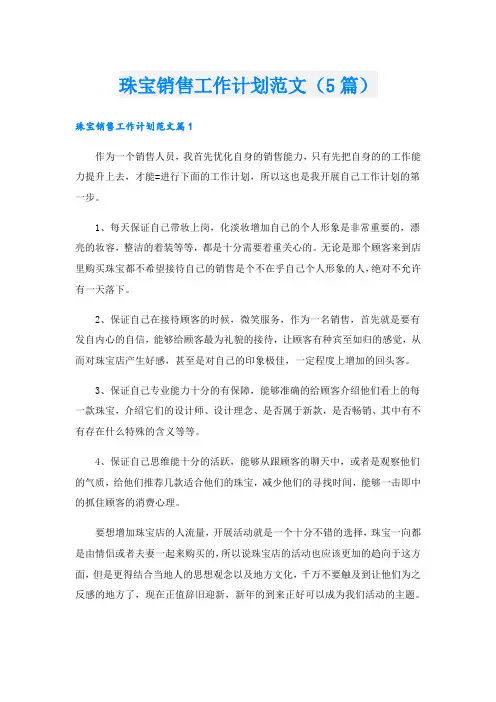 珠宝销售工作计划范文(5篇)