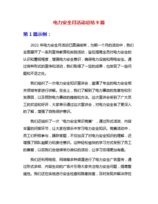 电力安全月活动总结9篇