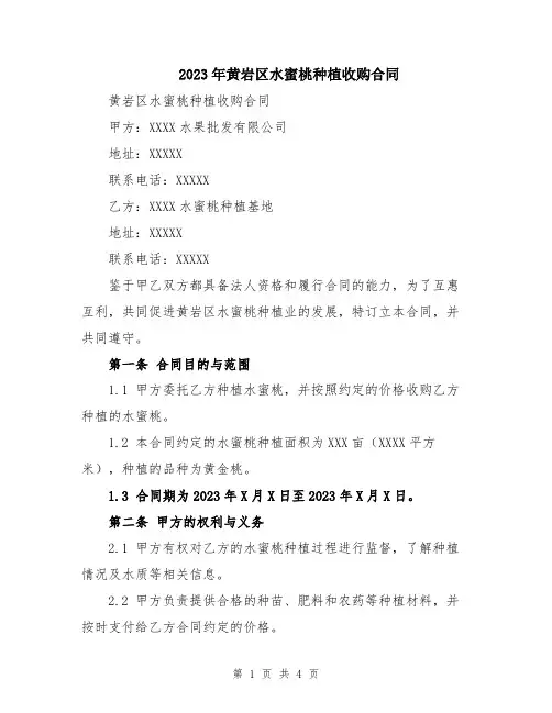 2023年黄岩区水蜜桃种植收购合同