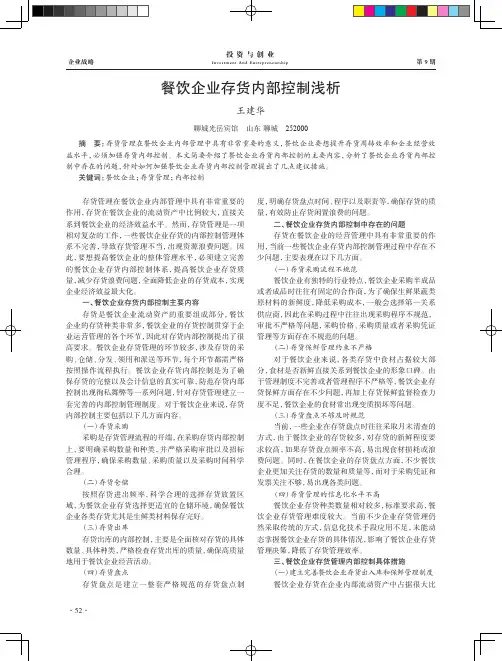 餐饮企业存货内部控制浅析