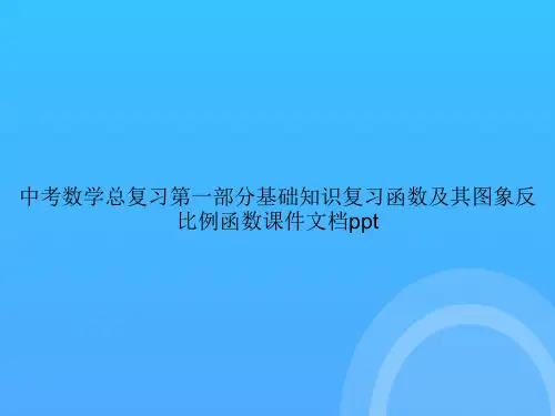 中考数学总复习第一部分基础知识复习函数及其图象反比例函数PPT