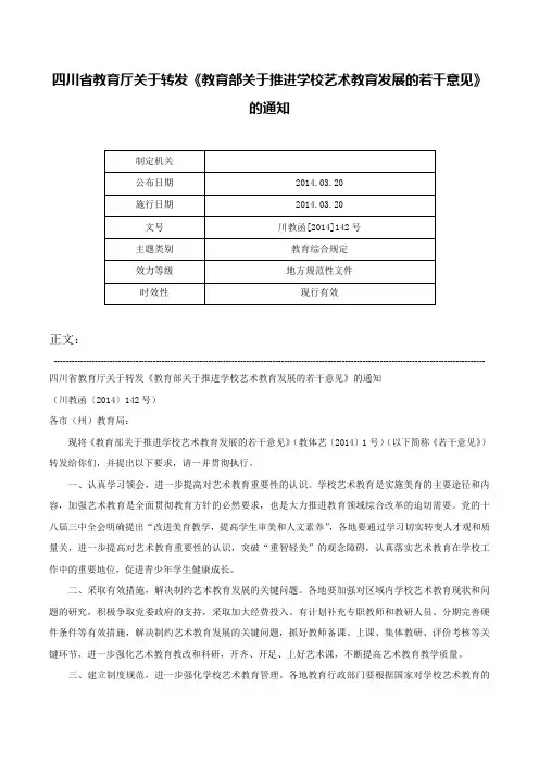 四川省教育厅关于转发《教育部关于推进学校艺术教育发展的若干意见》的通知-川教函[2014]142号