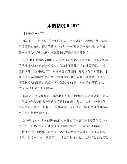 水的粘度0-40℃