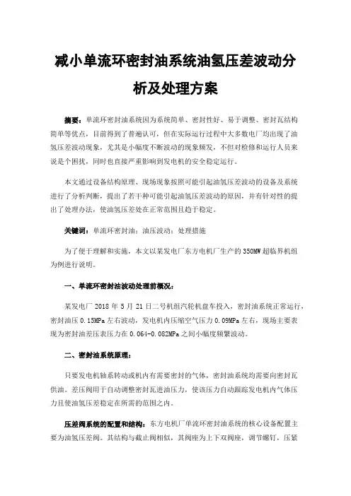 减小单流环密封油系统油氢压差波动分析及处理方案