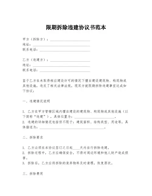 限期拆除违建协议书范本