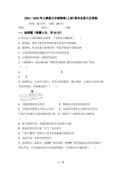 2021—2022年人教版九年级物理(上册)期末总复习及答案
