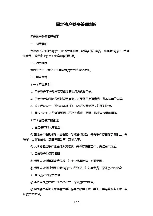 固定资产财务管理制度