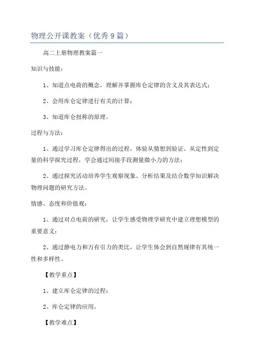 物理公开课教案(优秀9篇)