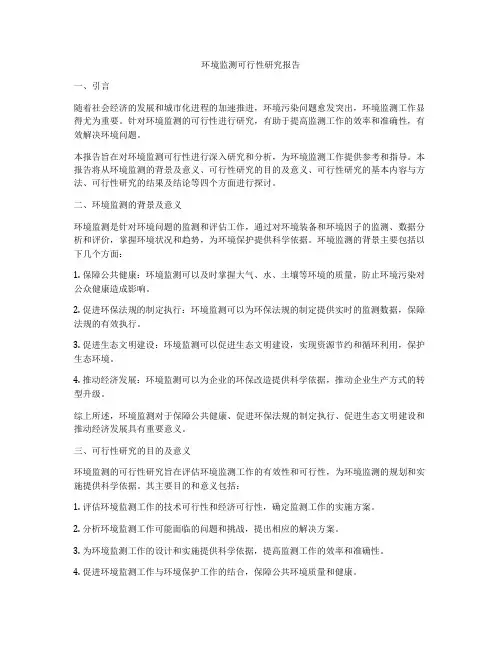 环境监测可行性研究报告