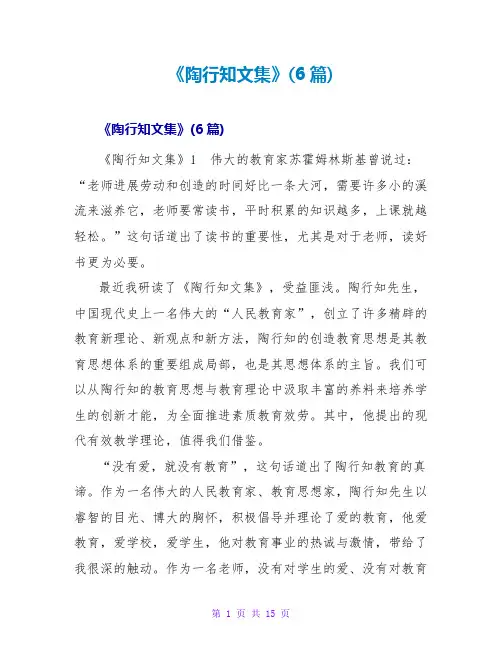 《陶行知文集》读后感(6篇)