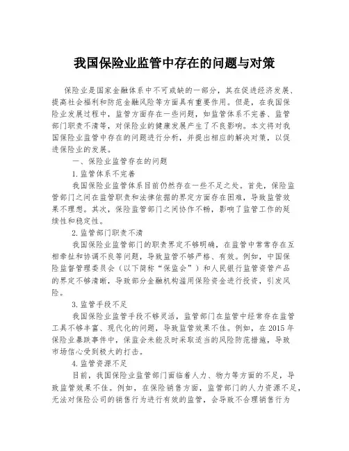 我国保险业监管中存在的问题与对策