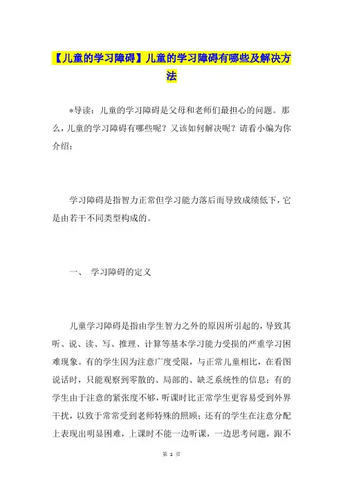 【儿童的学习障碍】儿童的学习障碍有哪些及解决方法