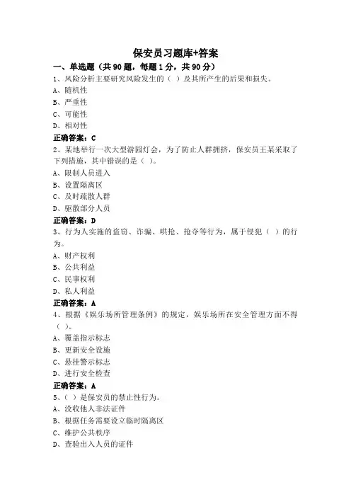 保安员习题库+答案