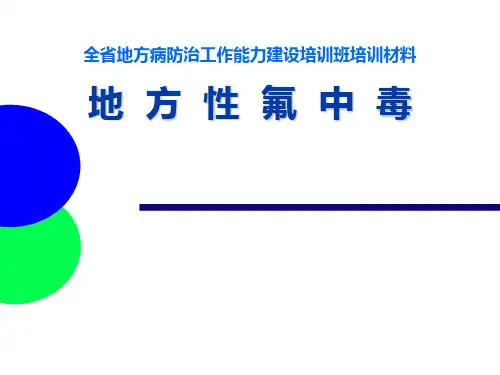 地方性氟中毒1