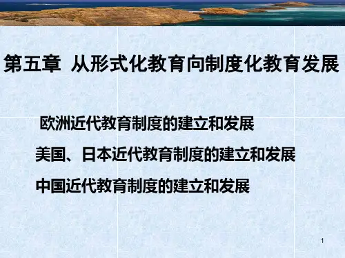 中外教育简史第五章