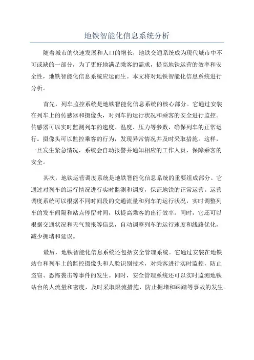 地铁智能化信息系统分析