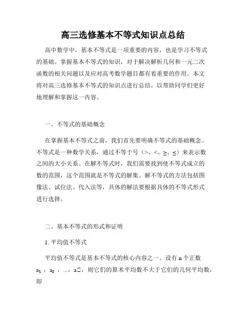 高三选修基本不等式知识点总结