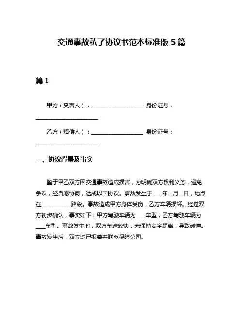 交通事故私了协议书范本标准版5篇