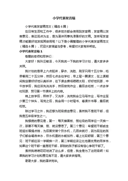 小学代表发言稿范文（精选6篇）