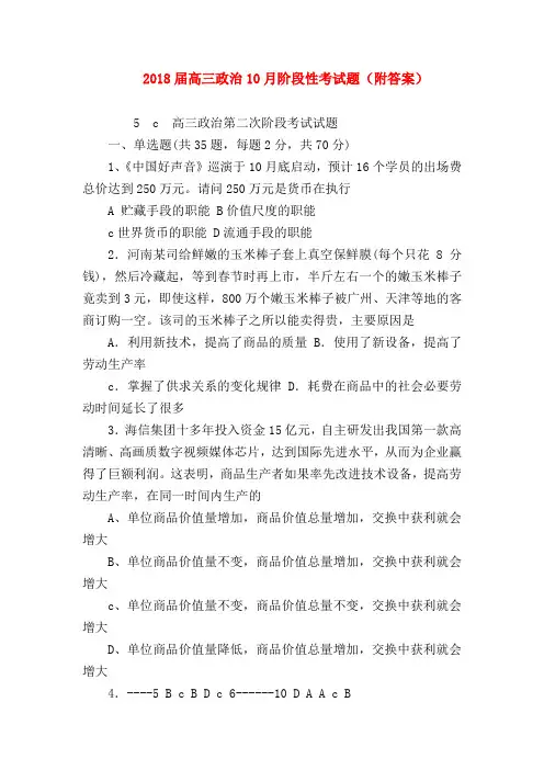 【高三政治试题精选】2018届高三政治10月阶段性考试题(附答案)