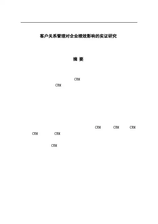 （企业管理专业论文）客户关系管理对企业绩效影响的实证研究