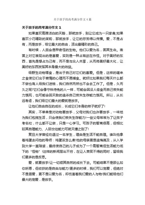关于放手的高考满分作文4篇