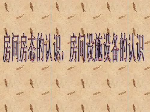 客房房态的认识