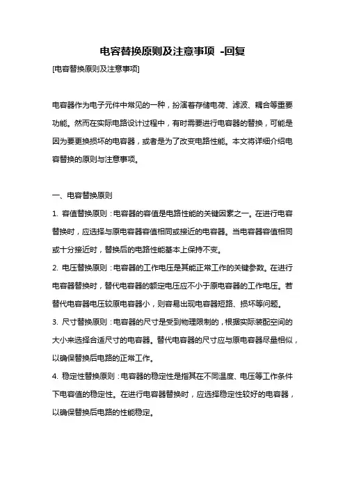 电容替换原则及注意事项 -回复