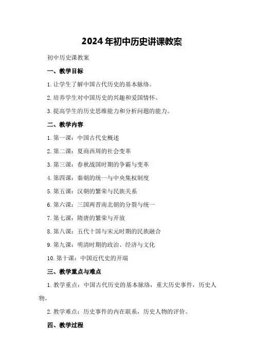 2024年初中历史讲课教案初中历史课教案