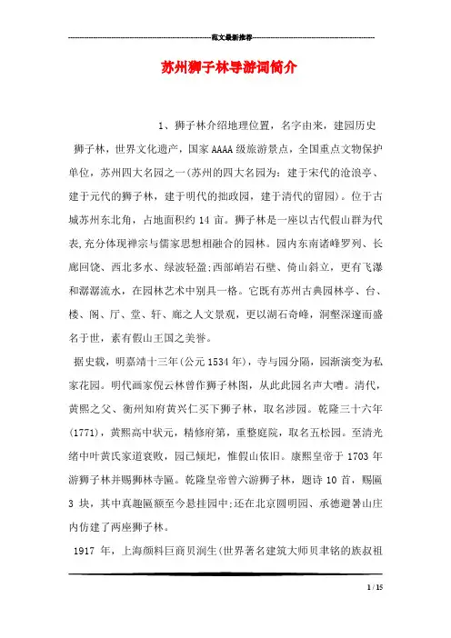 苏州狮子林导游词简介