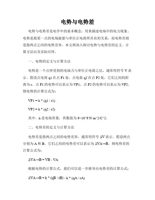 电势与电势差