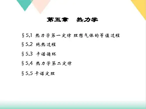 高二物理竞赛第五章热力学课件