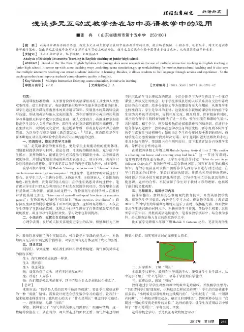 浅谈多元互动式教学法在初中英语教学中的运用