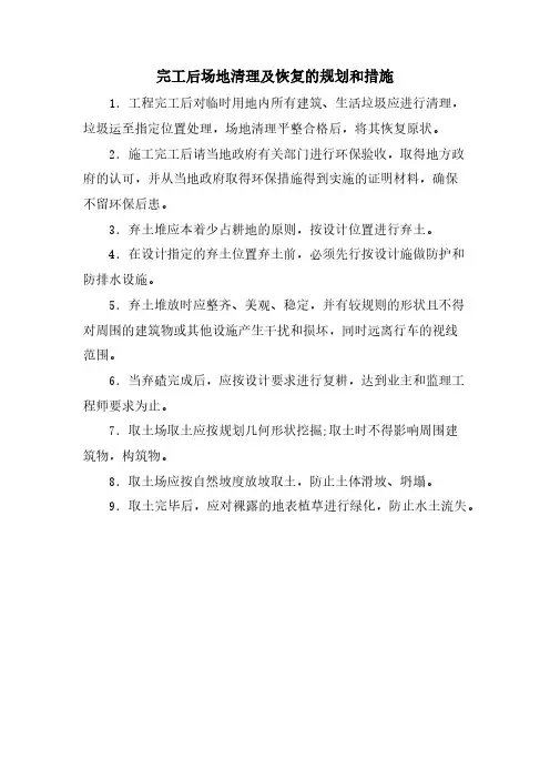 完工后场地清理及恢复的规划和措施