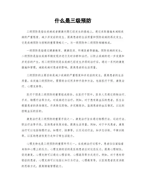 什么是三级预防